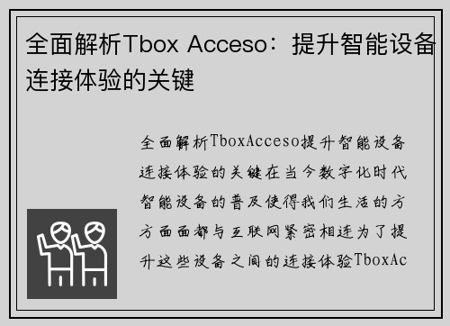 全面解析Tbox Acceso：提升智能设备连接体验的关键